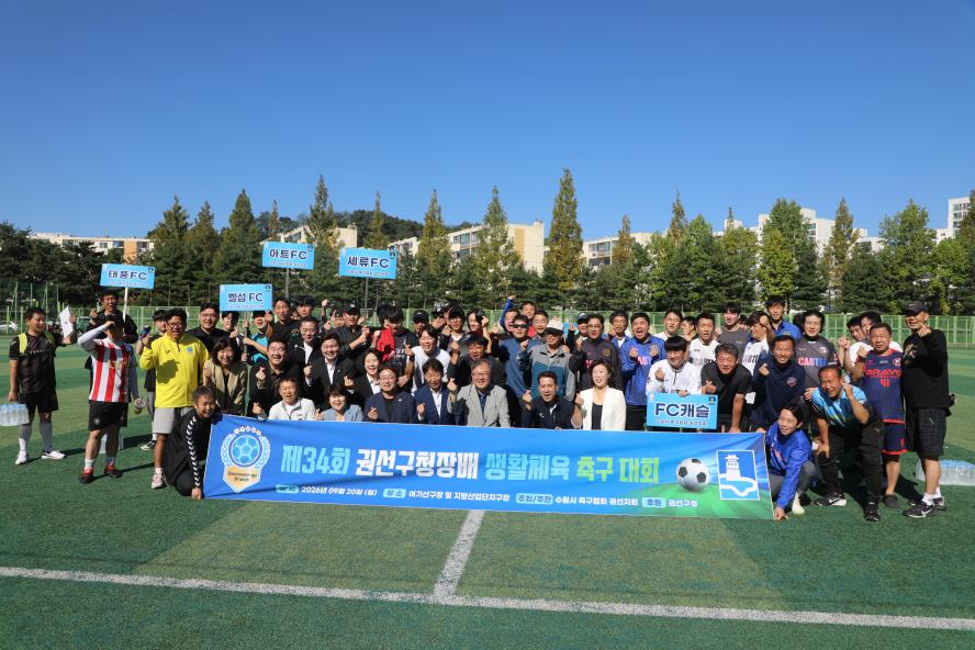 2026. 9. 20.(일) 권선구청장배 생활체육 축구대회